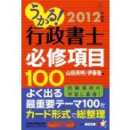 [A11693614]うかる！ 行政書士 必修項目100 2012年度版 山田 斉明; 伊藤塾