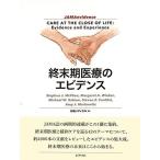 終末期医療のエビデンス 日経メディカル