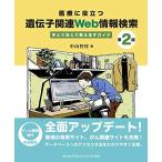 医療に役立つ 遺伝子関連Web情報検索 第2版 手とり足とり教えますガイド
