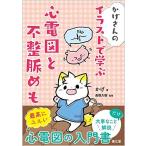 かげさんの イラストで学ぶ 心電図と不整脈めも かげ; 長根 大樹