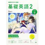 ショッピング09月号 NHKラジオ基礎英語(2) 2019年 09 月号 [雑誌]
