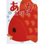 あかえほん (いろいろずかんえほん) [単行本] Taji