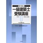 一級建築士受験講座 学科II(環境・設備) 平成31年版 (合格対策) 全日本建築士会