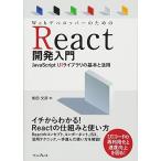 WebデベロッパーのためのReact開発入門 JavaScript UIライブラリの基本と活用 [単行本（ソフトカバー）] 柴田