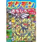 ポケモン おもしろめいろ・パズル