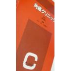 角膜クリニック 木下 茂; 大橋 裕一