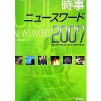 時事ニュ-スワ-ド (2007) [単行本] 時事通信社