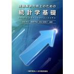 問題解決力向上のための統計学基礎: Excelによるデ-タサイエンススキル 迫田 宇広? 高橋 将宜; 渡辺 美智子