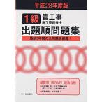 1級管工事施工管理技士出題順問題集〈平成28年度版〉 管工事施工管理技士受験テキスト編修委員会