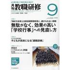 教職研修 2018年 09月号[雑誌]