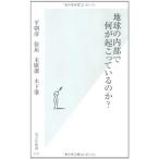 地球の内部で何が起こっているのか? 平 朝彦? 徐 垣? 末廣 潔; 木下 肇