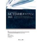 MCTD(混合性結合組織病)診療ガイドライン2021