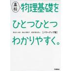 高校物理基礎をひとつひとつわかりやすく。 パワーアップ版 (高校ひとつひとつわかりやすく)