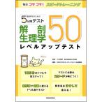 解剖生理学レベルアップテスト50 (看護学生のための5分間テスト)