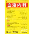 ショッピング09月号 血液内科 2013年 09月号 [雑誌]