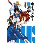 ホイッスル! 勝利学
