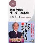 結果を出すリーダーの条件 (PHPビジネス新書)