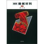 総説 機械材料 落合 泰