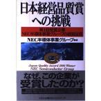 日本経営品質賞への挑戦: 第1回受賞企業NEC半導体事業グループの経営品質 NEC半導体事業グループ