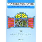 [A11712995]在宅看護過程演習: アセスメント・統合・看護計画から実施・評価へ 上田泉