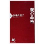 親の品格 (PHP新書)