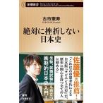 絶対に挫折しない日本史 (新潮新書)