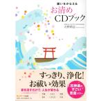 願いをかなえるお清めCDブック