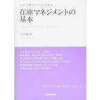在庫マネジメントの基本 (この1冊ですべてわかる)