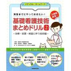 実習までにやっておきたい! 基礎看護技術まとめドリル2-治療・処置・検査に伴う技術編- (メディカル・ホームワークシリーズ) 諏訪赤十字看護専門学校;