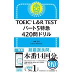 TOEIC L&R TEST パート5特急 420問ドリル (TOEIC TEST 特急シリーズ)