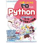 12 лет из впервые . Zero c Python игра программирование ..