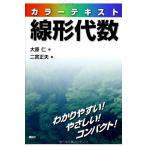 カラーテキスト線形代数 (KS理工学専門書) 大原 仁; 二宮 正夫