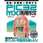  высокая скорость * многофункциональный . осуществление делать PIC32MX практическое применение путеводитель 