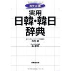 ポケット版 実用日韓・韓日辞典