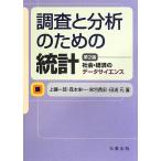 調査と分析のための統計 第2版 ―社会・経済のデータサイエンス
