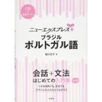 ニューエクスプレスプラス ブラジルポルトガル語《CD付》