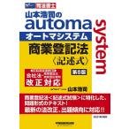 司法書士 山本浩司のautoma system 商業登記法 記述式 第8版 山本 浩司