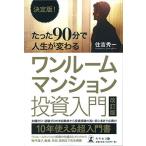 決定版! たった90分で人生が変わる ワンルームマンション投資入門 改訂版