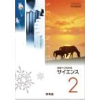 [A11719343]中学教科書 未来へひろがる サイエンス2 別冊つき ［教番：理科832，833］ [テキスト] 啓林館