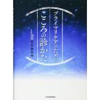 プライマリケアのための こころの診かた