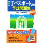 ITパスポート試験予想問題集〈2009春〉 次世代人材研究機構
