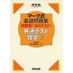 [A11722529]マーク式基礎問題集 試験場であわてない共通テスト数学I・A (河合塾シリーズ) [単行本] 黒田 惠悟