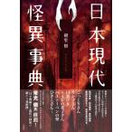 日本現代怪異事典