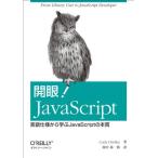 開眼! JavaScript ―言語仕様から学ぶJavaScriptの本質