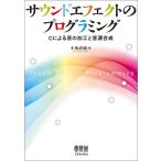サウンドエフェクトのプログラミング: Cによる音の加工と音源合成 小坂 直敏