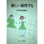 新しい保育-理論と実践 [単行本] 田中 敏明