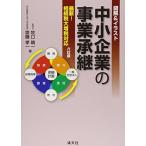 中小企業の事業承継 6訂版: 図解&イラスト 最新!相続税大増税対応 牧口 晴一; 齋藤 孝一