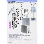 くすりにたよらない精神医学[現場編] メンタル系サバイバルシリーズ (こころの科学増刊) 井原 裕、 斎藤 環; 松本 俊彦