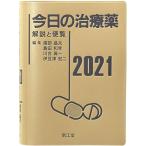 今日の治療薬2021: 解説と便覧 浦部 晶夫? 島田 和幸? 川合 眞一; 伊豆津 宏二