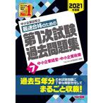 中小企業診断士 最短合格のための 第1次試験過去問題集 (7) 中小企業経営・中小企業政策 2021年度
